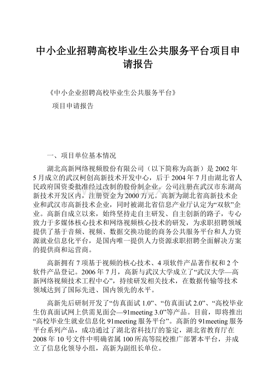 中小企业招聘高校毕业生公共服务平台项目申请报告.docx_第1页