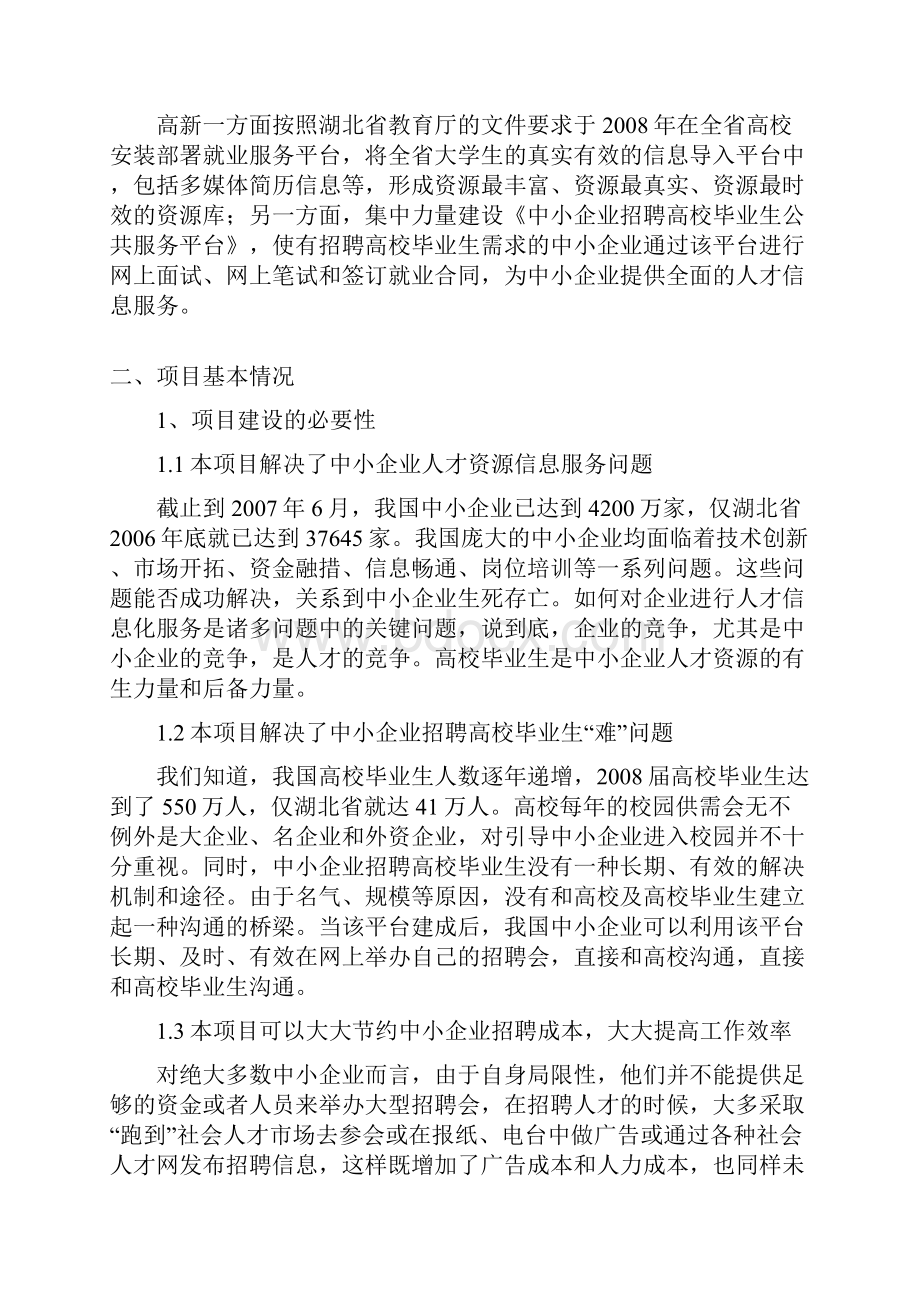 中小企业招聘高校毕业生公共服务平台项目申请报告.docx_第2页