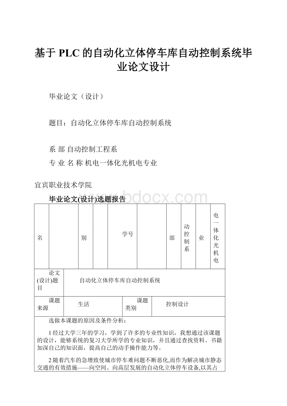 基于PLC的自动化立体停车库自动控制系统毕业论文设计.docx_第1页