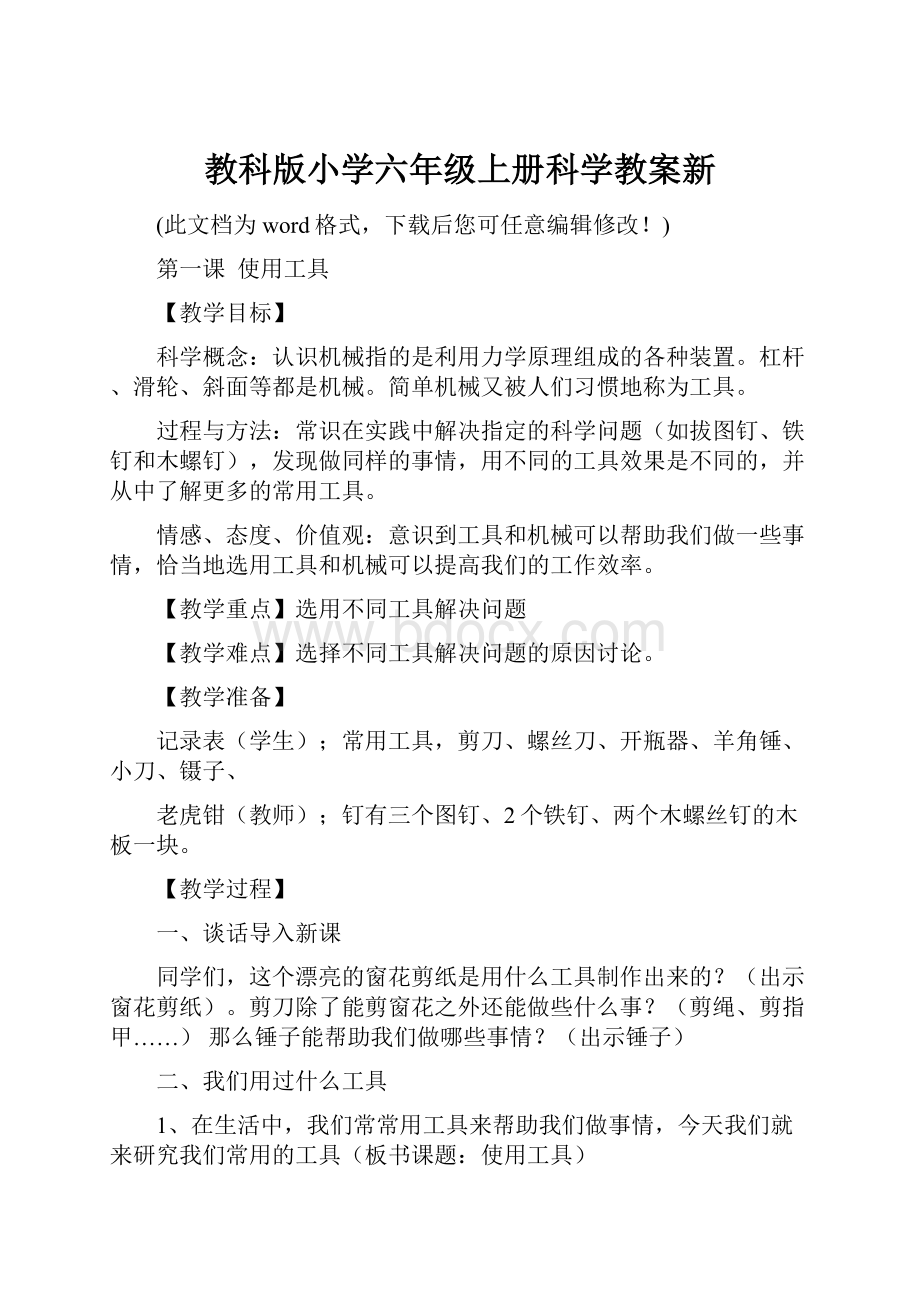 教科版小学六年级上册科学教案新.docx