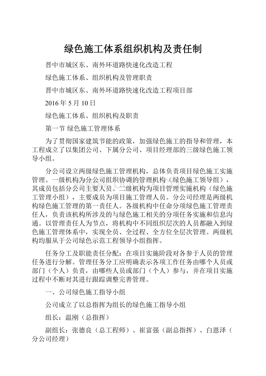 绿色施工体系组织机构及责任制.docx_第1页