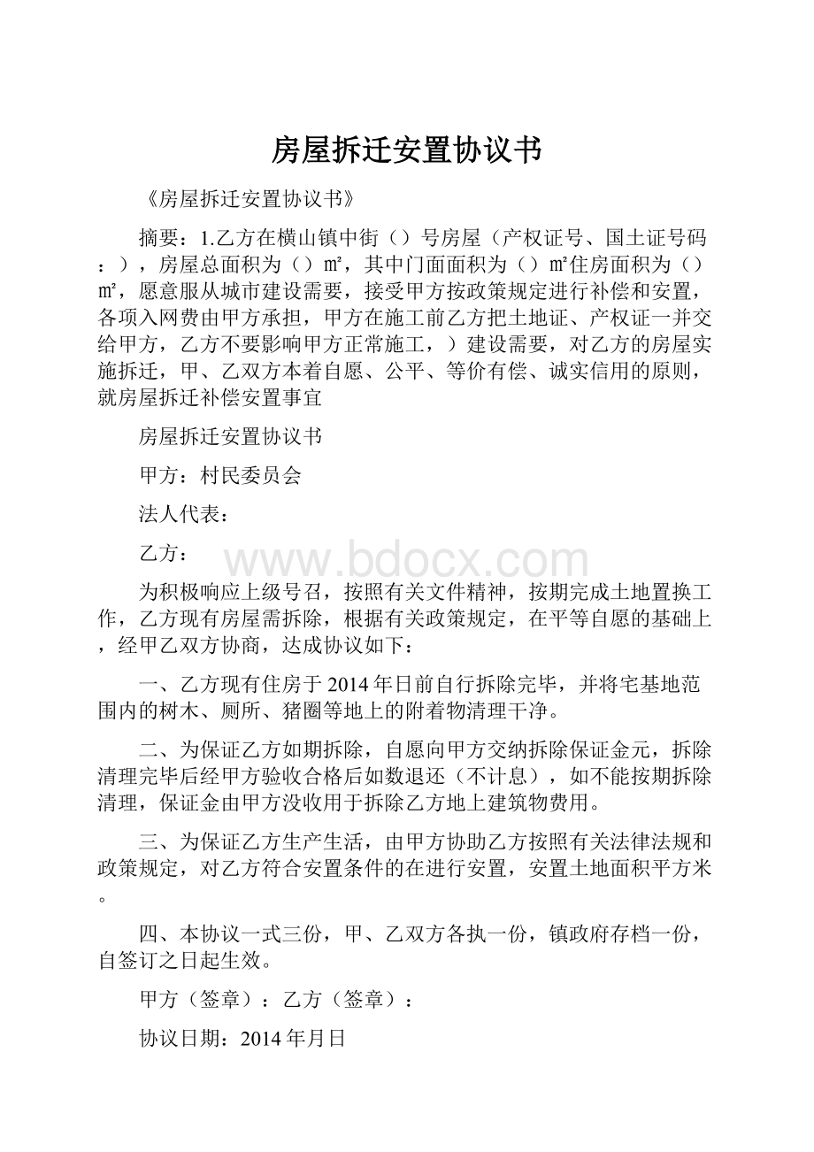 房屋拆迁安置协议书.docx