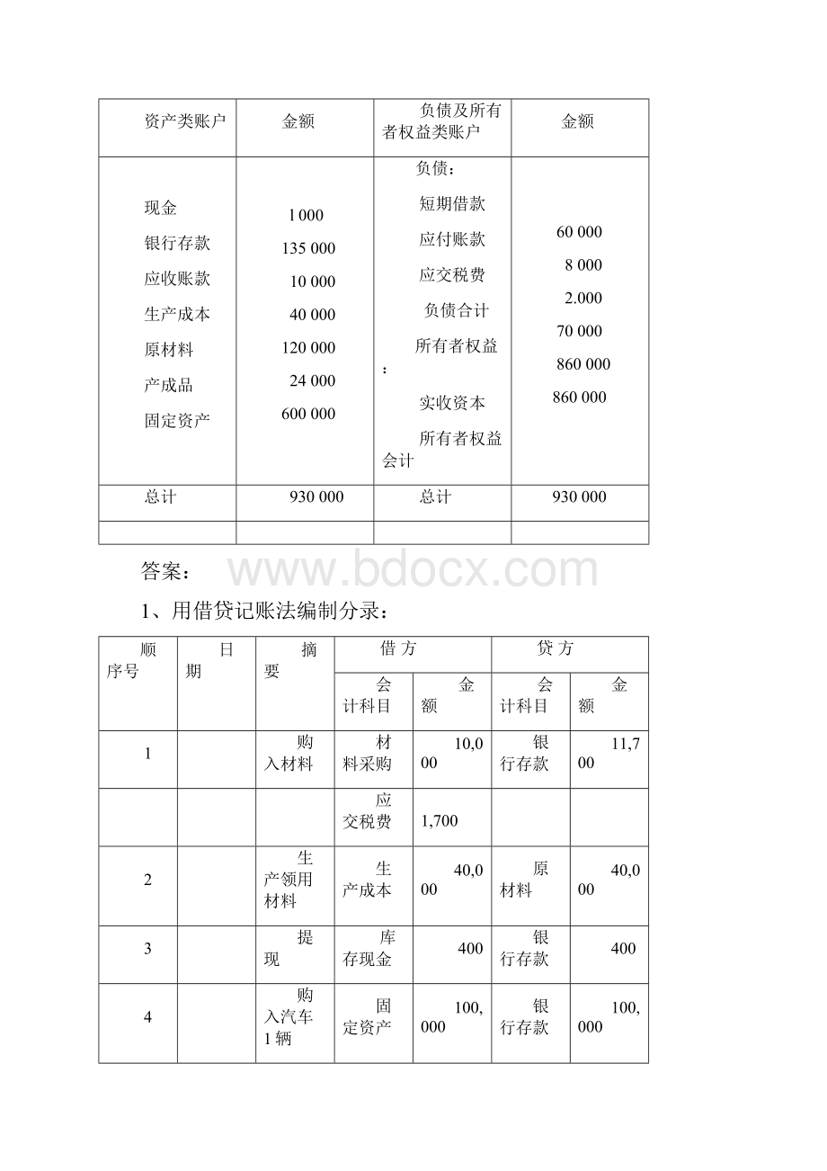 第三讲习题一账户与借贷记账法答案.docx_第3页