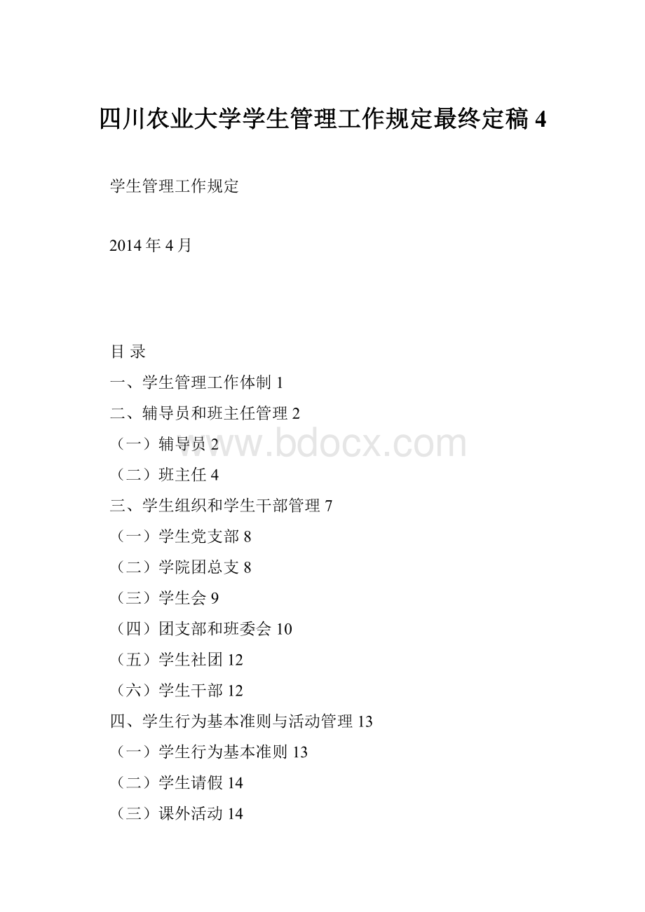 四川农业大学学生管理工作规定最终定稿4.docx_第1页