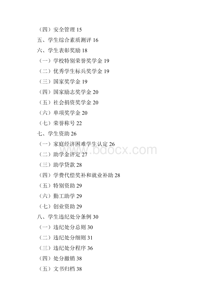 四川农业大学学生管理工作规定最终定稿4.docx_第2页