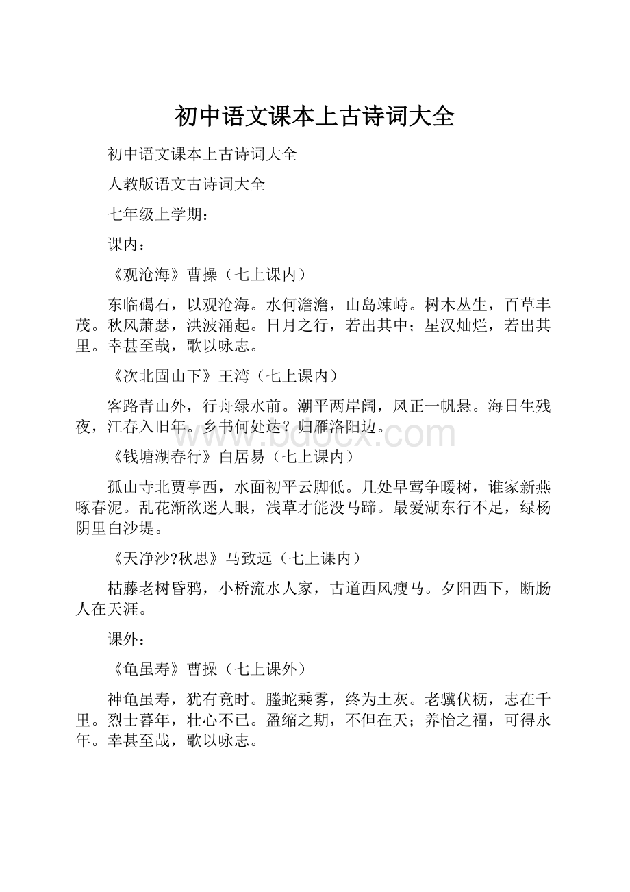 初中语文课本上古诗词大全.docx