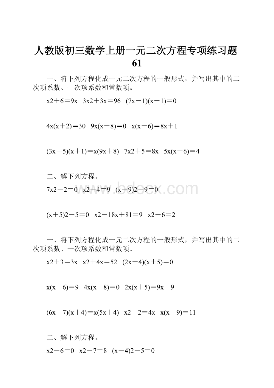 人教版初三数学上册一元二次方程专项练习题61.docx_第1页