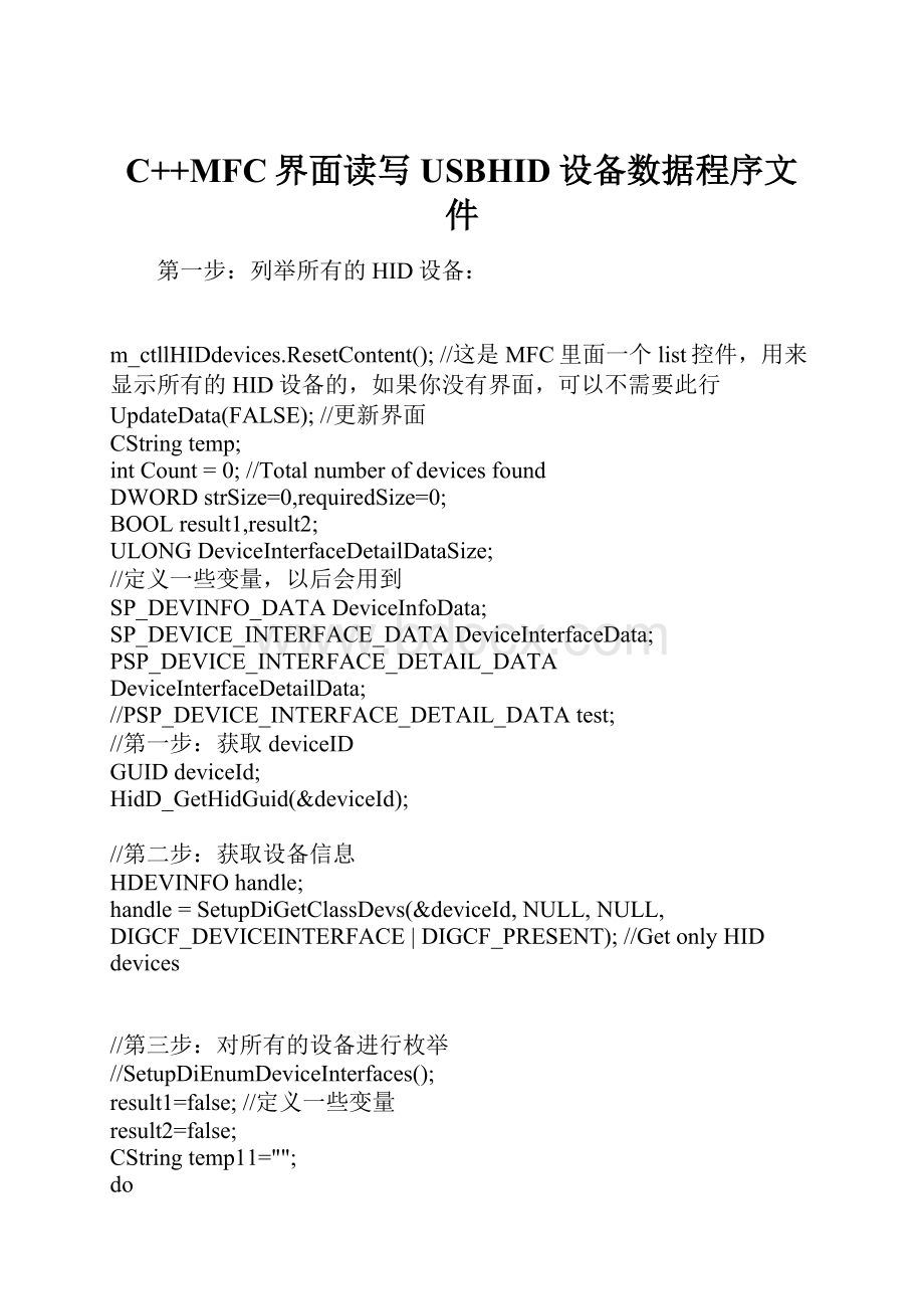 C++MFC界面读写USBHID设备数据程序文件.docx_第1页