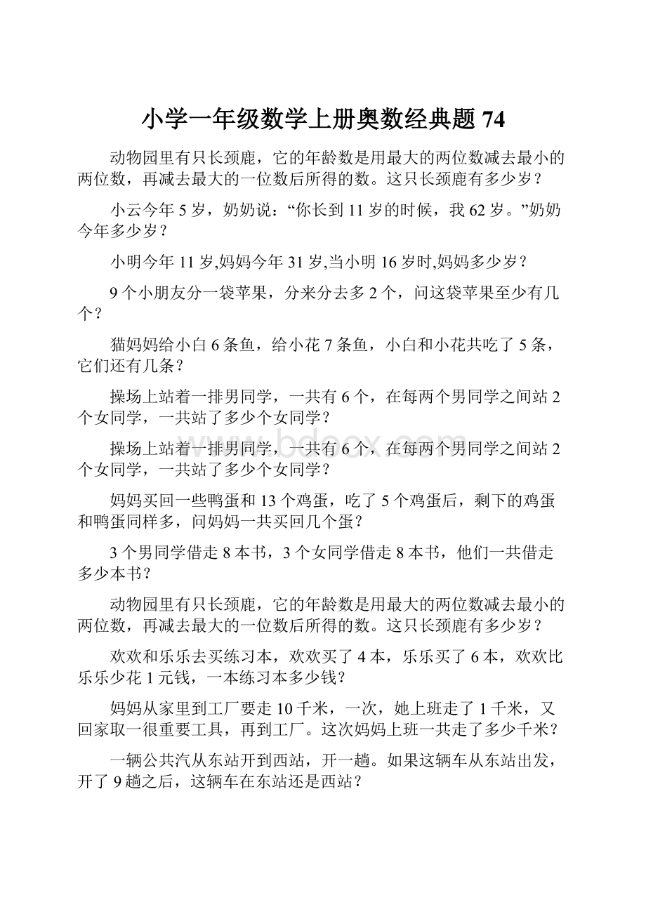 小学一年级数学上册奥数经典题74.docx_第1页