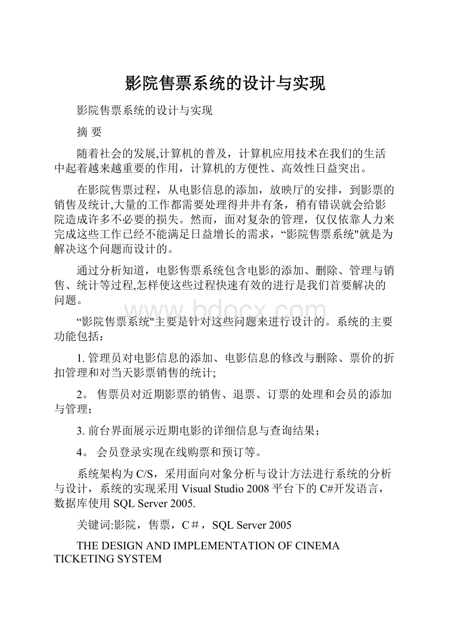 影院售票系统的设计与实现.docx