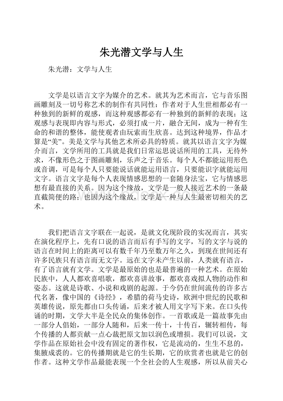 朱光潜文学与人生.docx