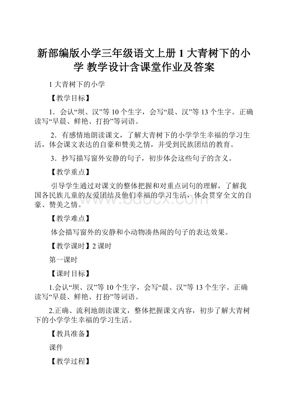 新部编版小学三年级语文上册1 大青树下的小学 教学设计含课堂作业及答案.docx_第1页