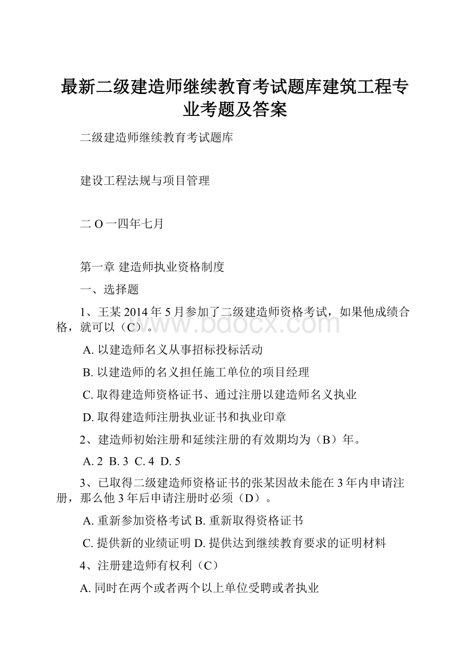 最新二级建造师继续教育考试题库建筑工程专业考题及答案.docx