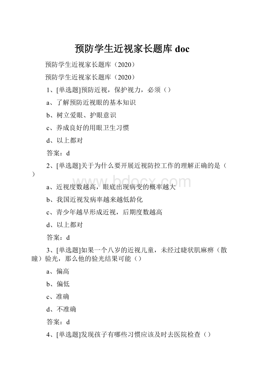 预防学生近视家长题库doc.docx_第1页