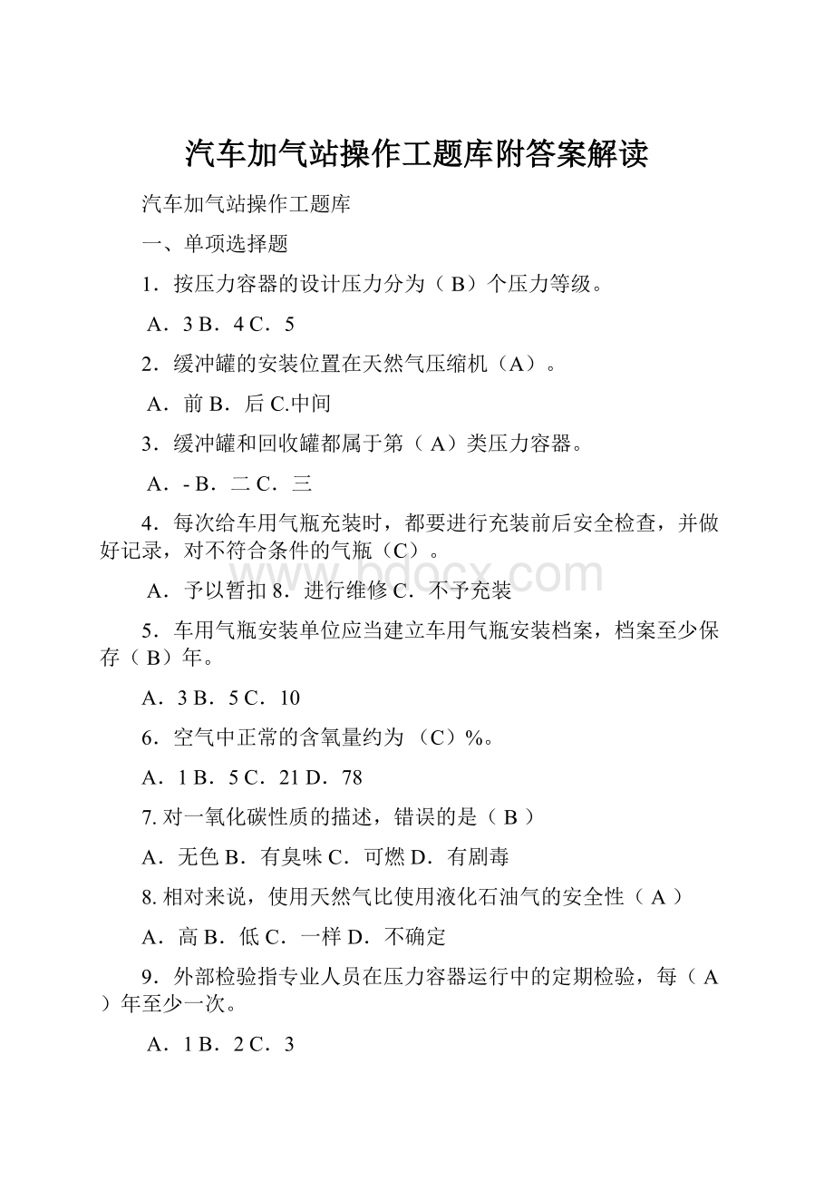 汽车加气站操作工题库附答案解读.docx_第1页