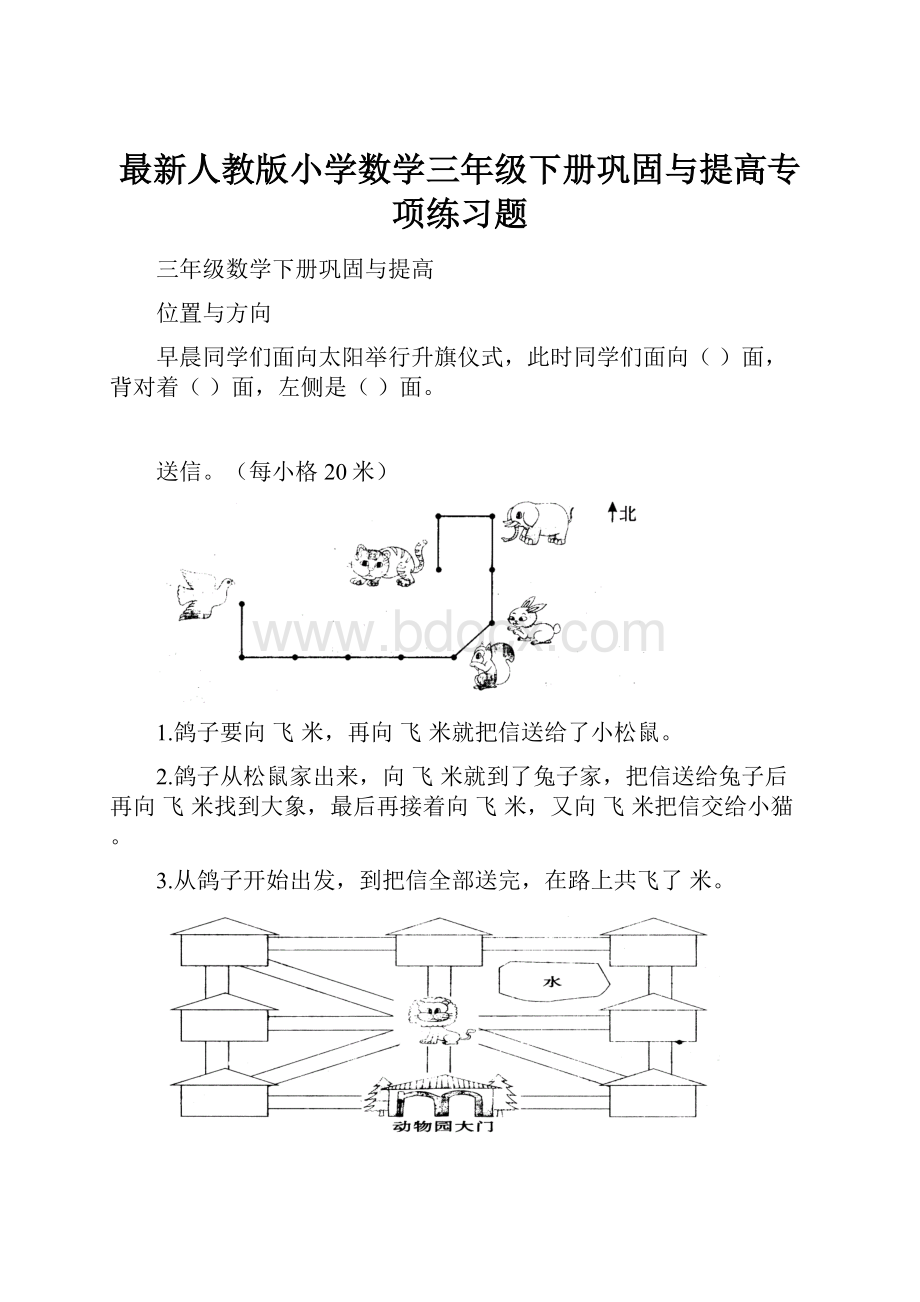 最新人教版小学数学三年级下册巩固与提高专项练习题.docx_第1页