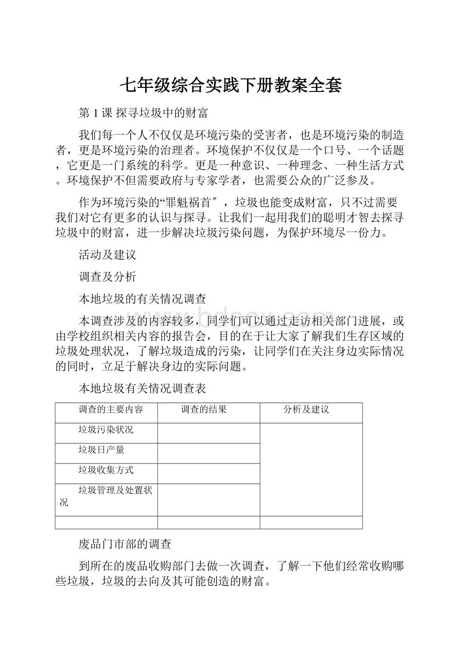 七年级综合实践下册教案全套.docx