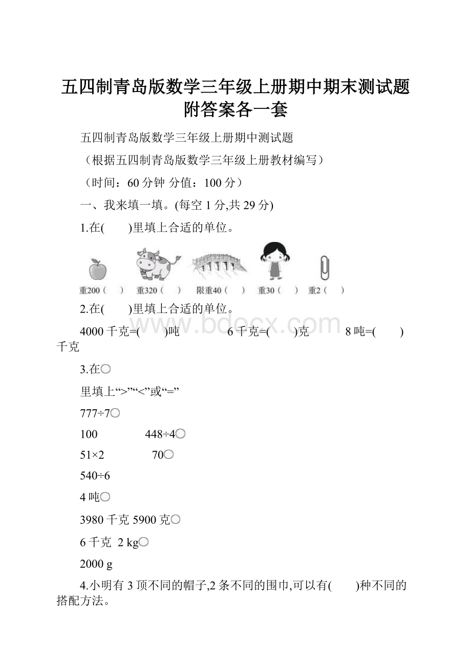 五四制青岛版数学三年级上册期中期末测试题附答案各一套.docx