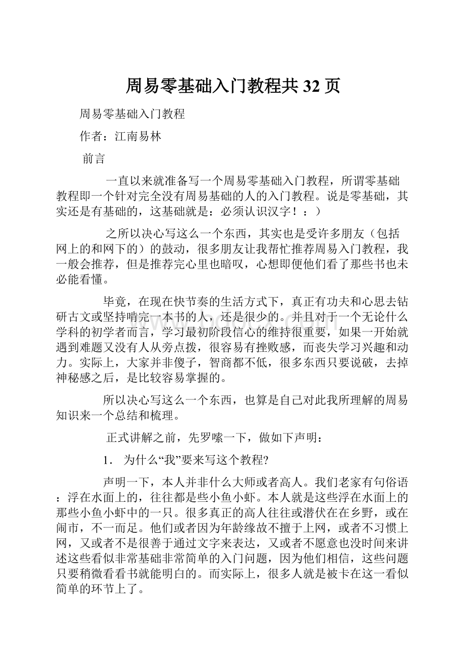 周易零基础入门教程共32页.docx