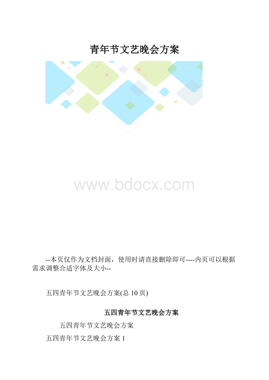 青年节文艺晚会方案.docx