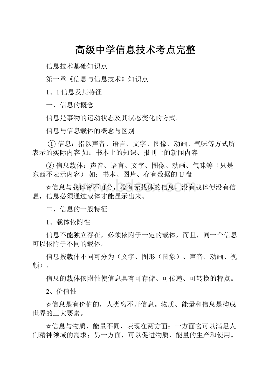 高级中学信息技术考点完整.docx