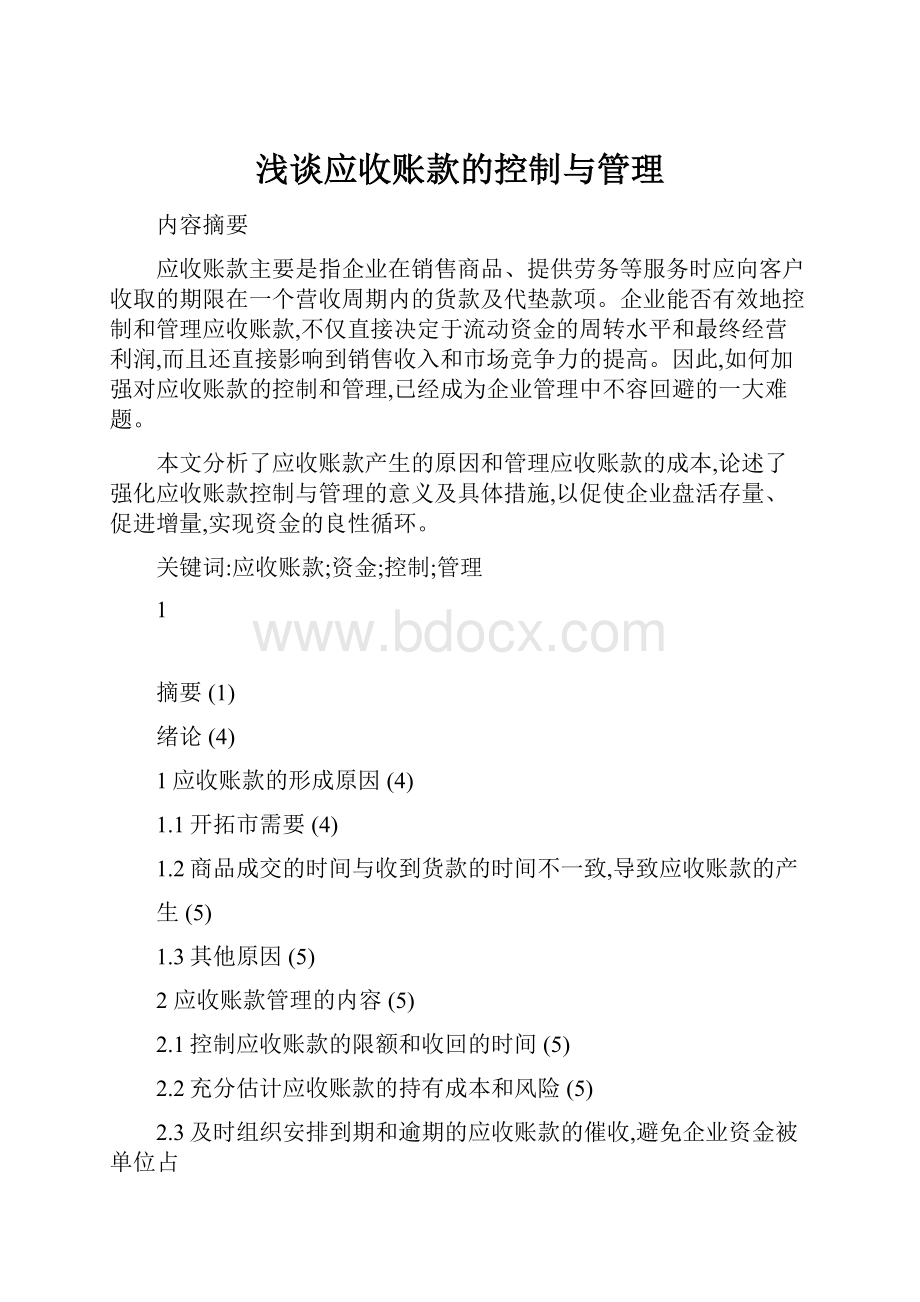 浅谈应收账款的控制与管理.docx_第1页