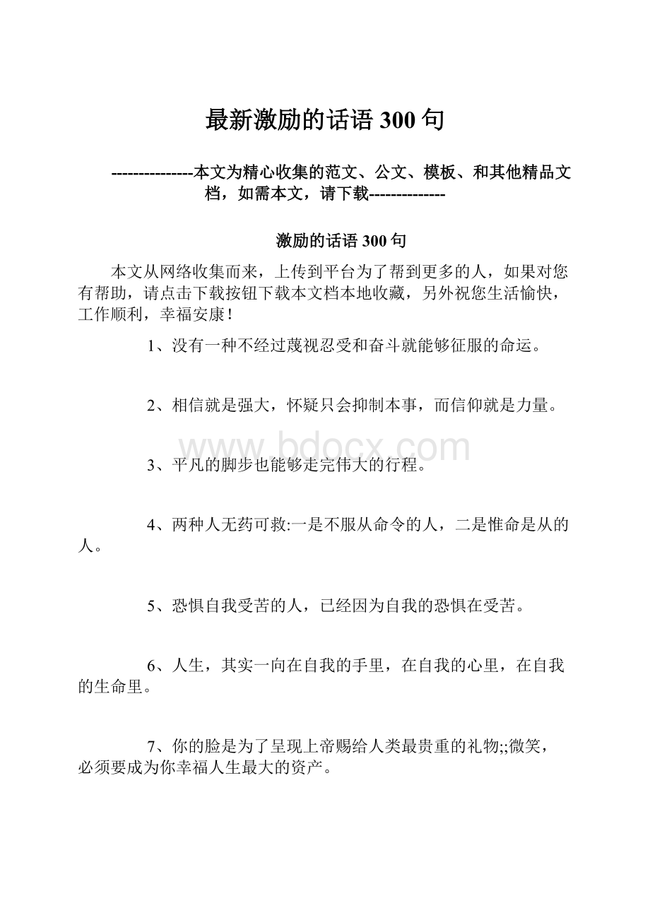 最新激励的话语300句.docx_第1页