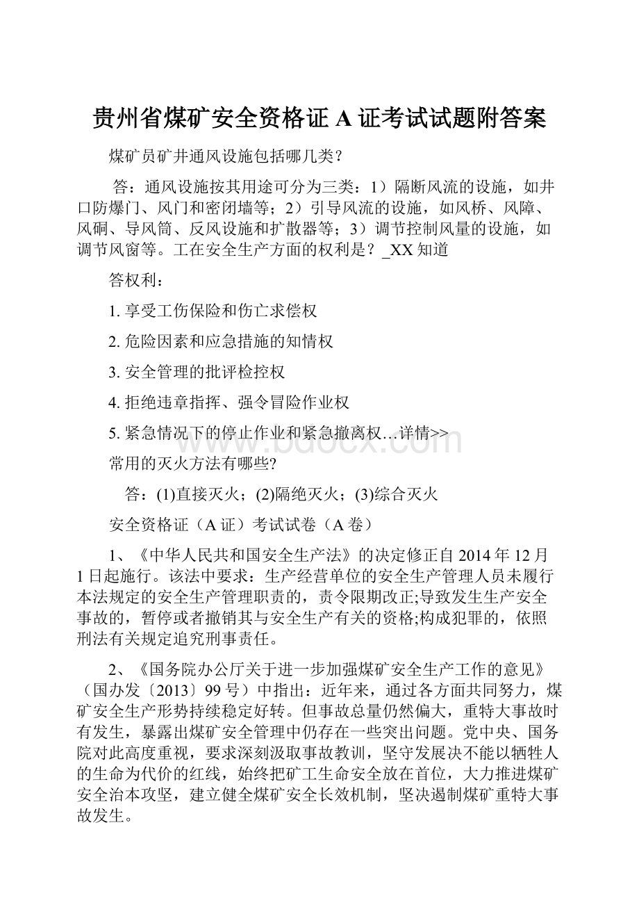 贵州省煤矿安全资格证A证考试试题附答案.docx