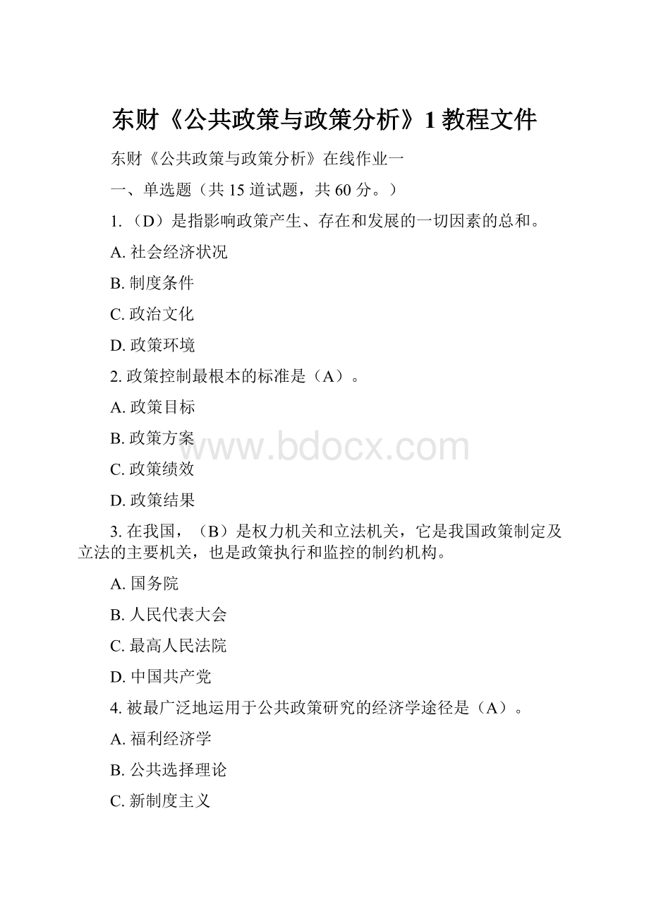 东财《公共政策与政策分析》1教程文件.docx