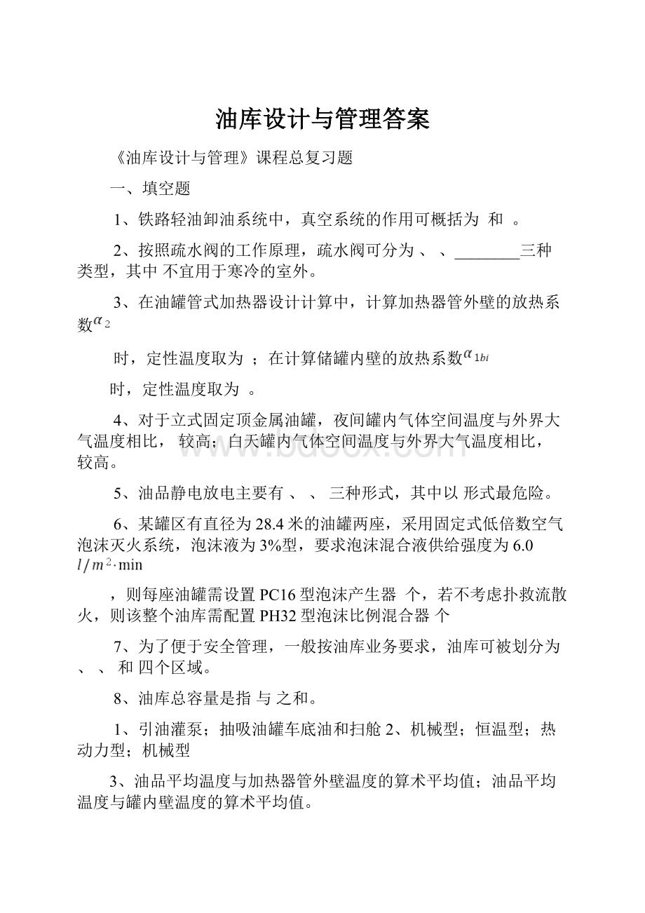 油库设计与管理答案.docx_第1页