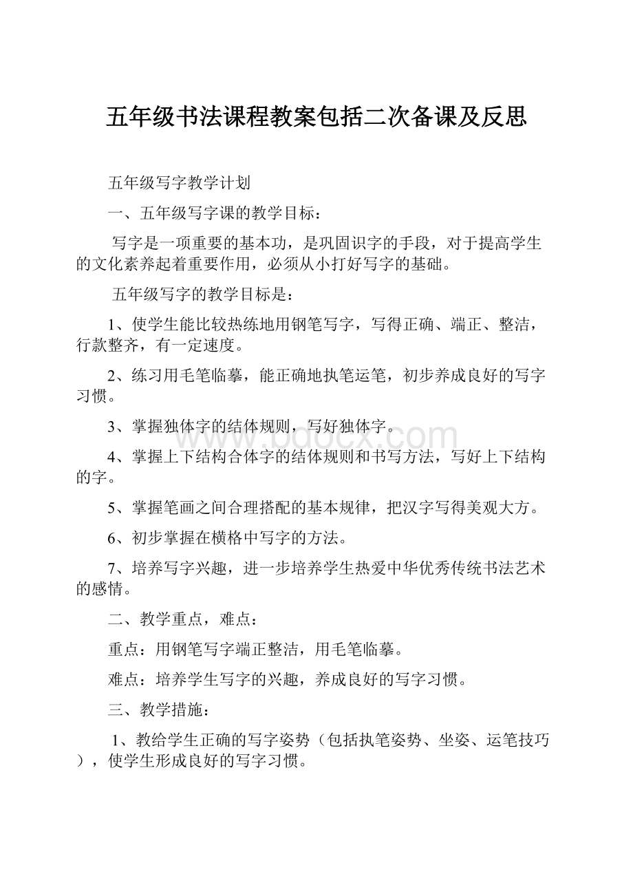 五年级书法课程教案包括二次备课及反思.docx