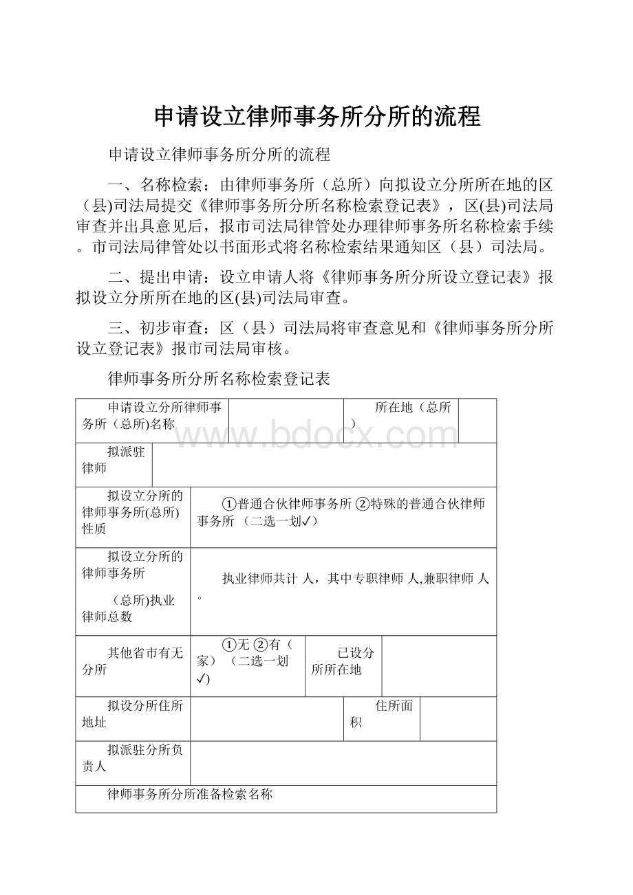 申请设立律师事务所分所的流程.docx