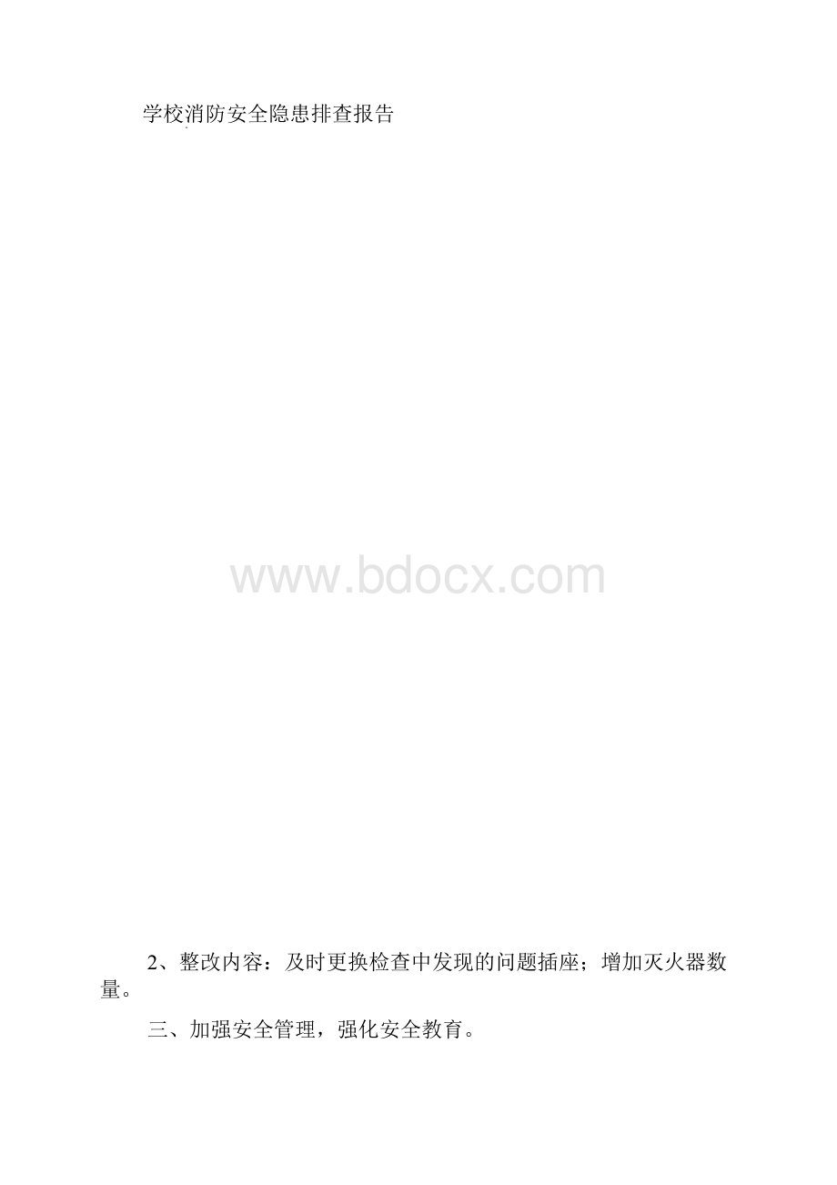 学校消防安全隐患排查报告.docx_第3页