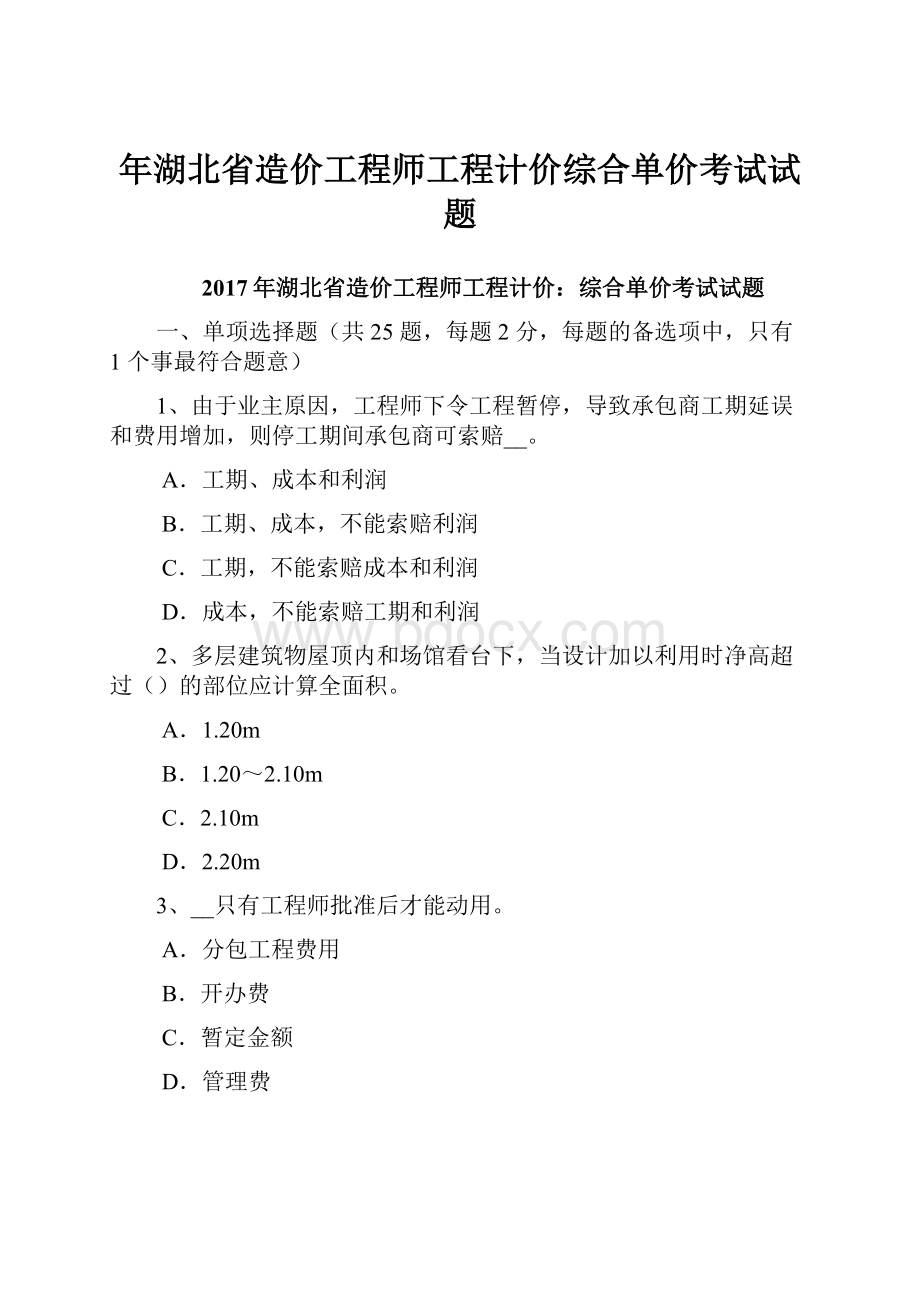 年湖北省造价工程师工程计价综合单价考试试题.docx_第1页