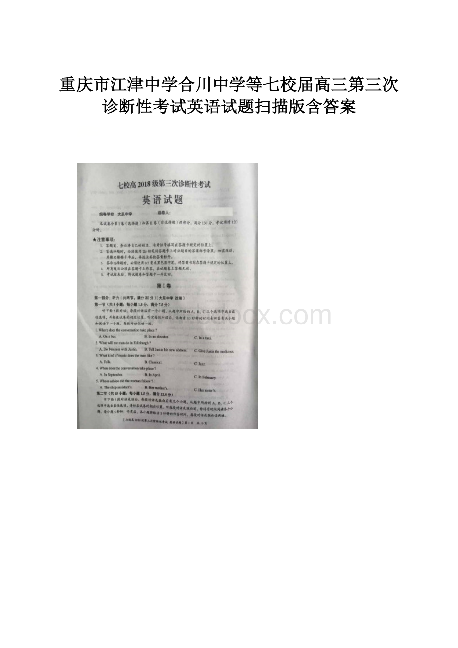 重庆市江津中学合川中学等七校届高三第三次诊断性考试英语试题扫描版含答案.docx_第1页