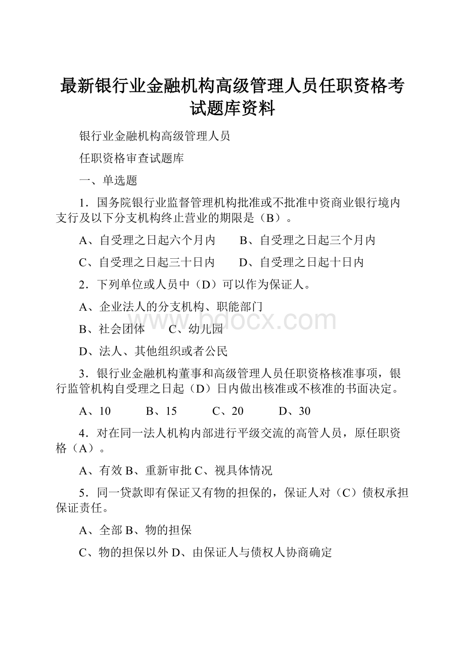 最新银行业金融机构高级管理人员任职资格考试题库资料.docx_第1页