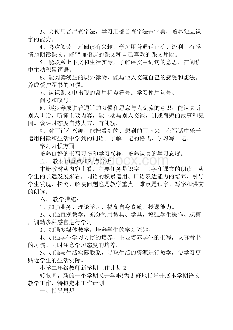 小学二年级教师新学期工作计划.docx_第2页