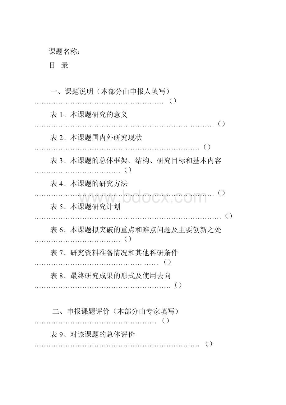 中央戏剧学院博士研究生研修课题申报书.docx_第2页