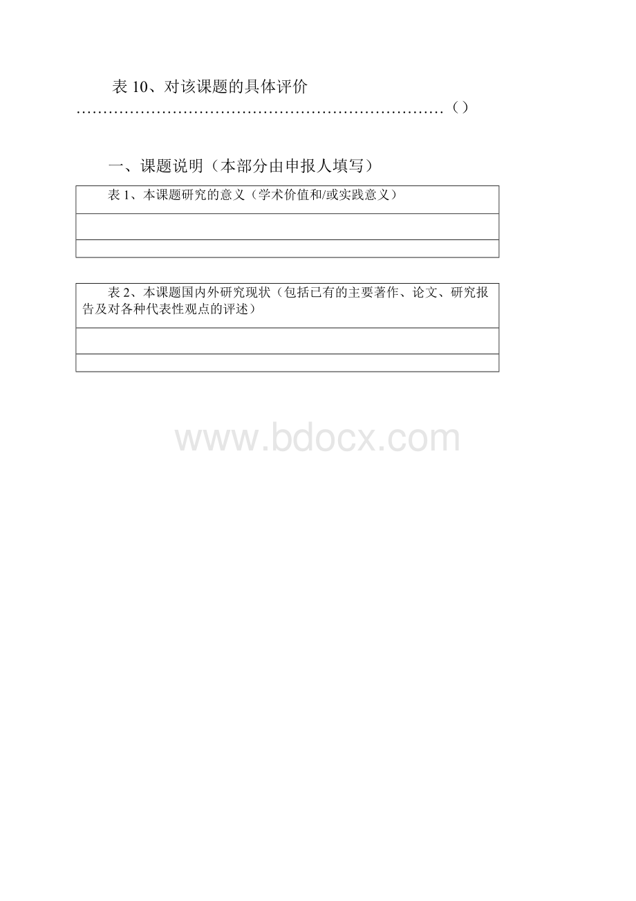 中央戏剧学院博士研究生研修课题申报书.docx_第3页