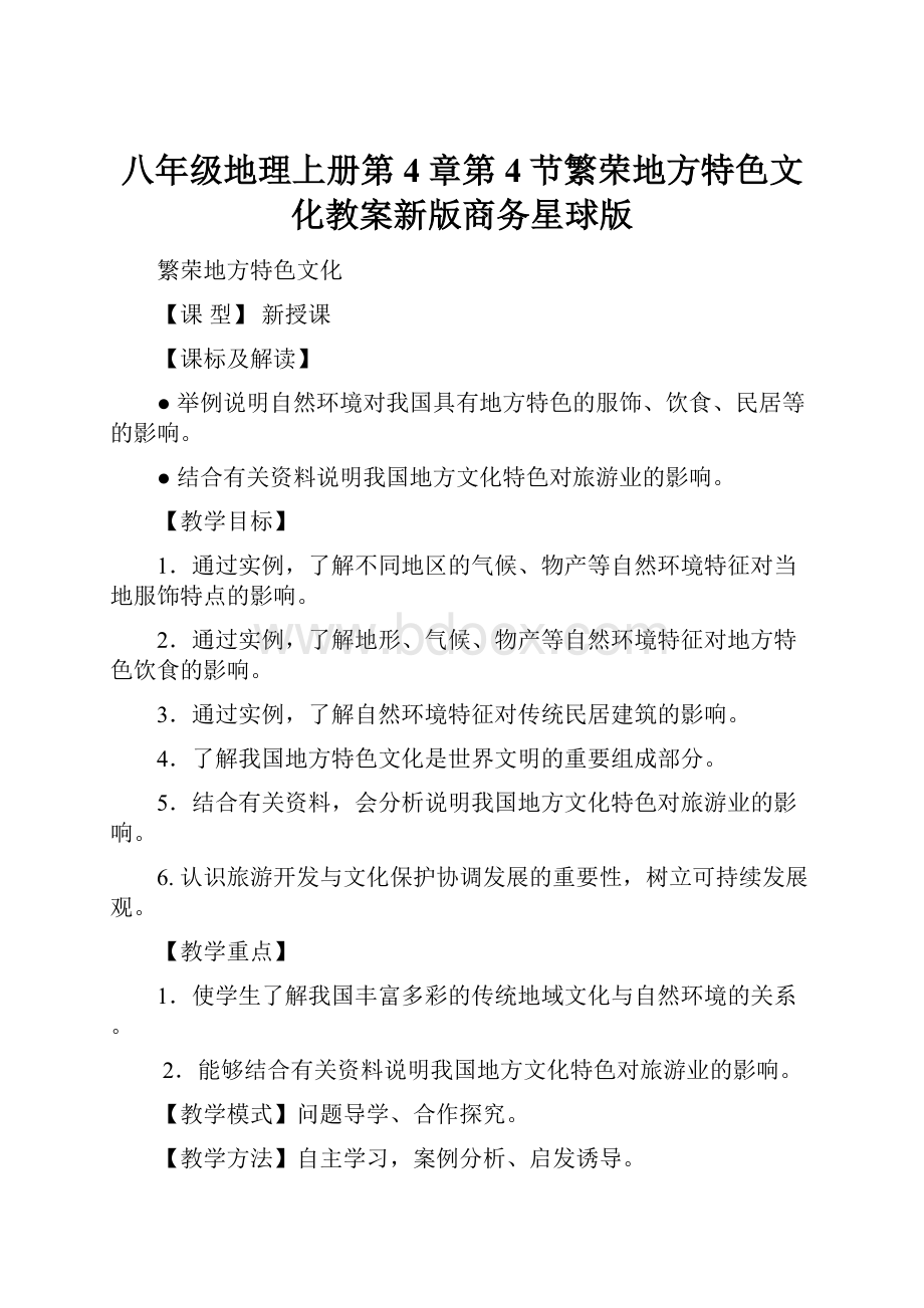 八年级地理上册第4章第4节繁荣地方特色文化教案新版商务星球版.docx