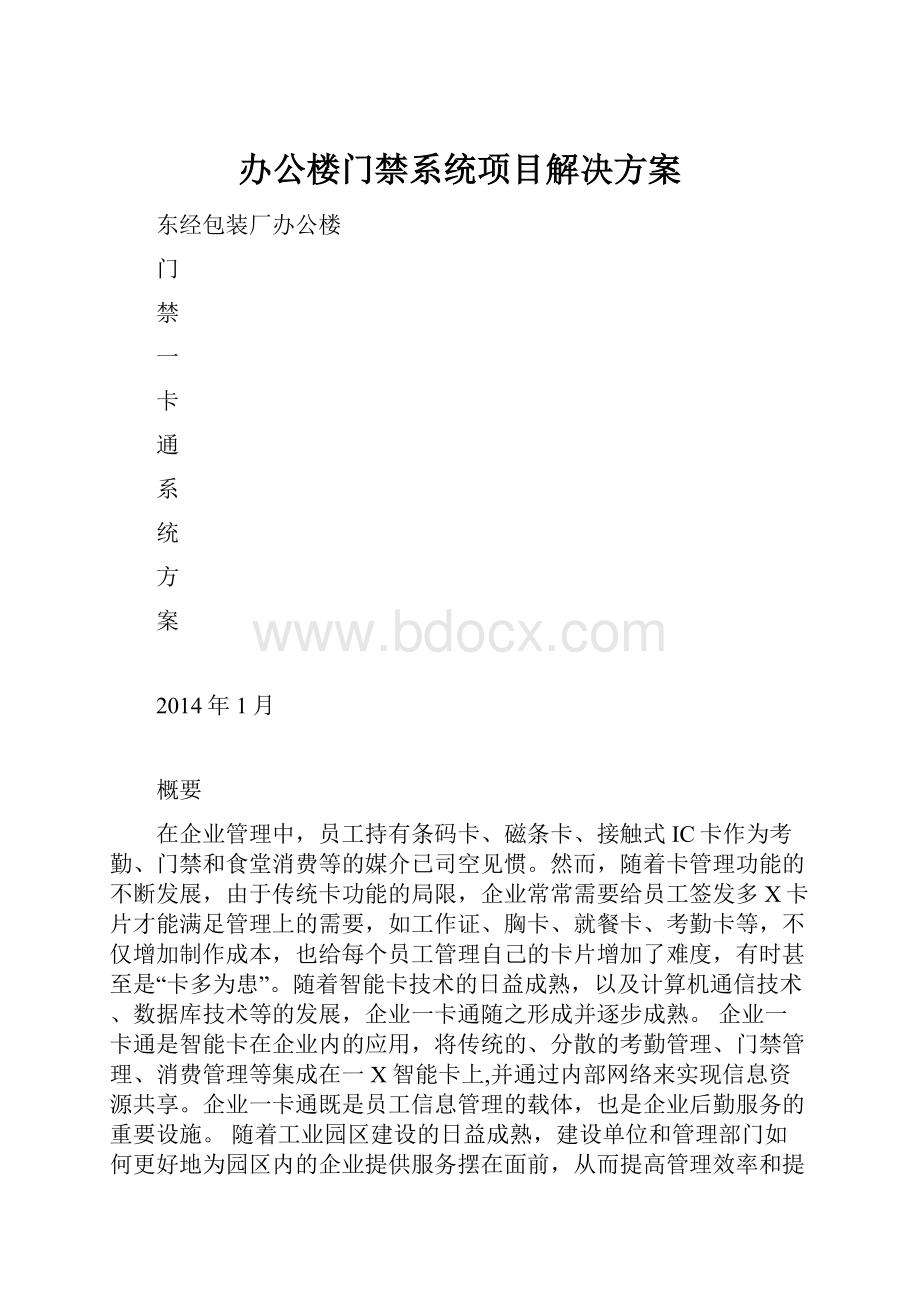 办公楼门禁系统项目解决方案.docx