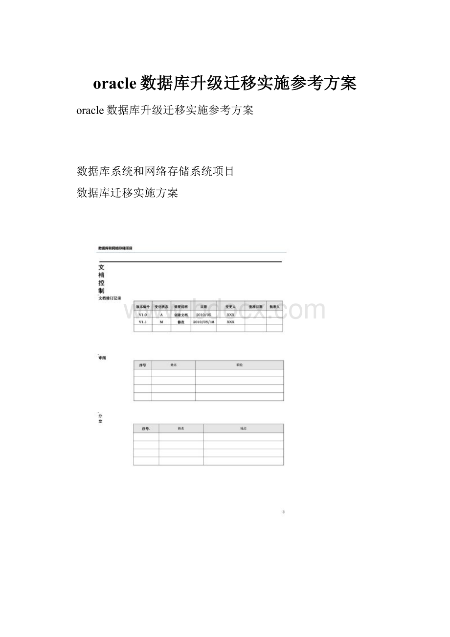 oracle数据库升级迁移实施参考方案.docx