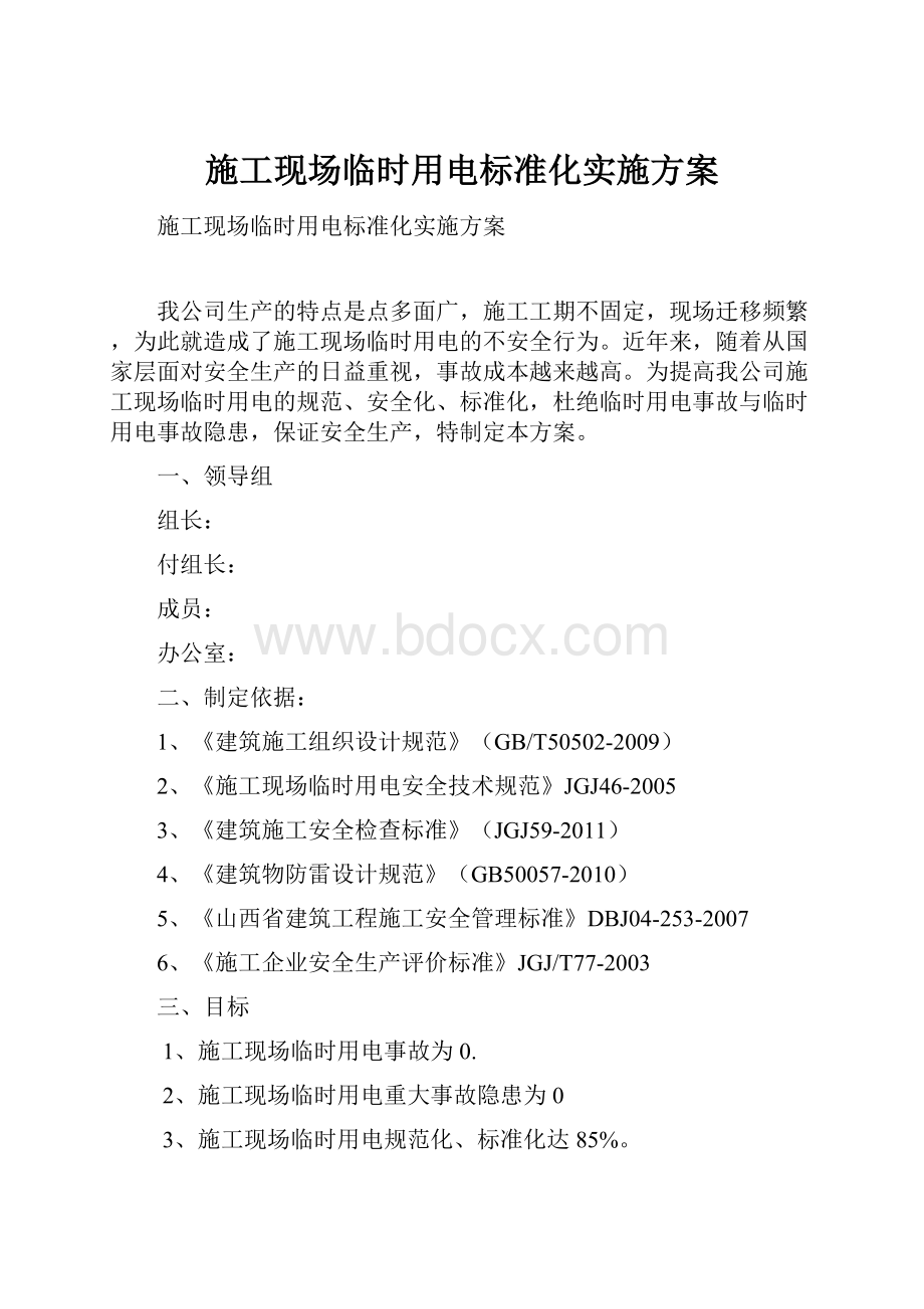 施工现场临时用电标准化实施方案.docx