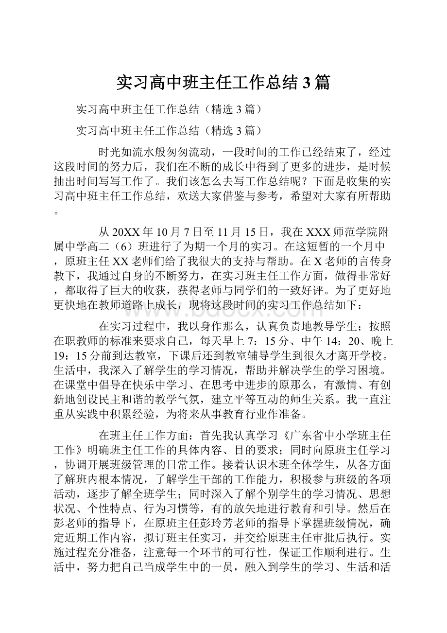 实习高中班主任工作总结3篇.docx