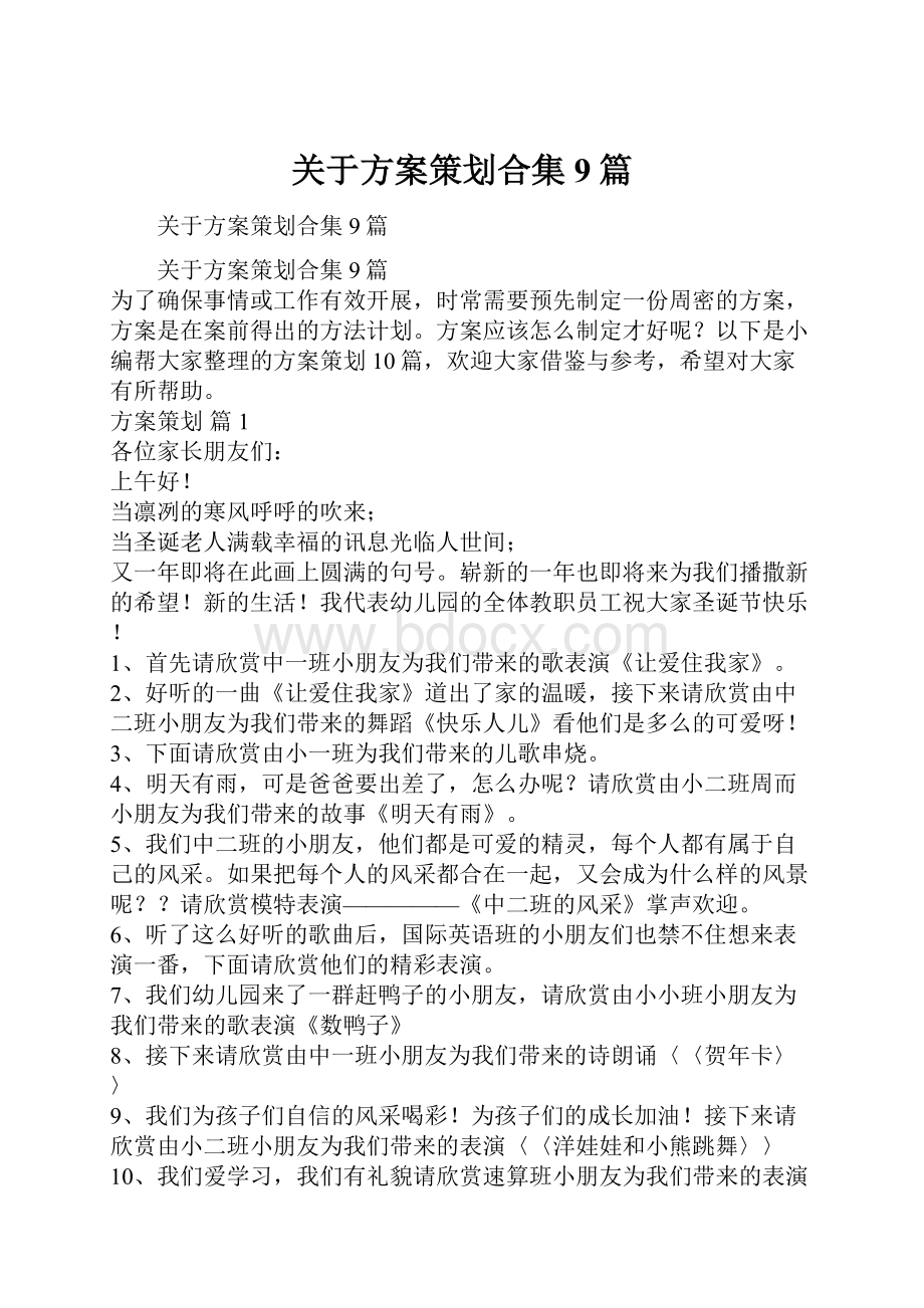 关于方案策划合集9篇.docx_第1页