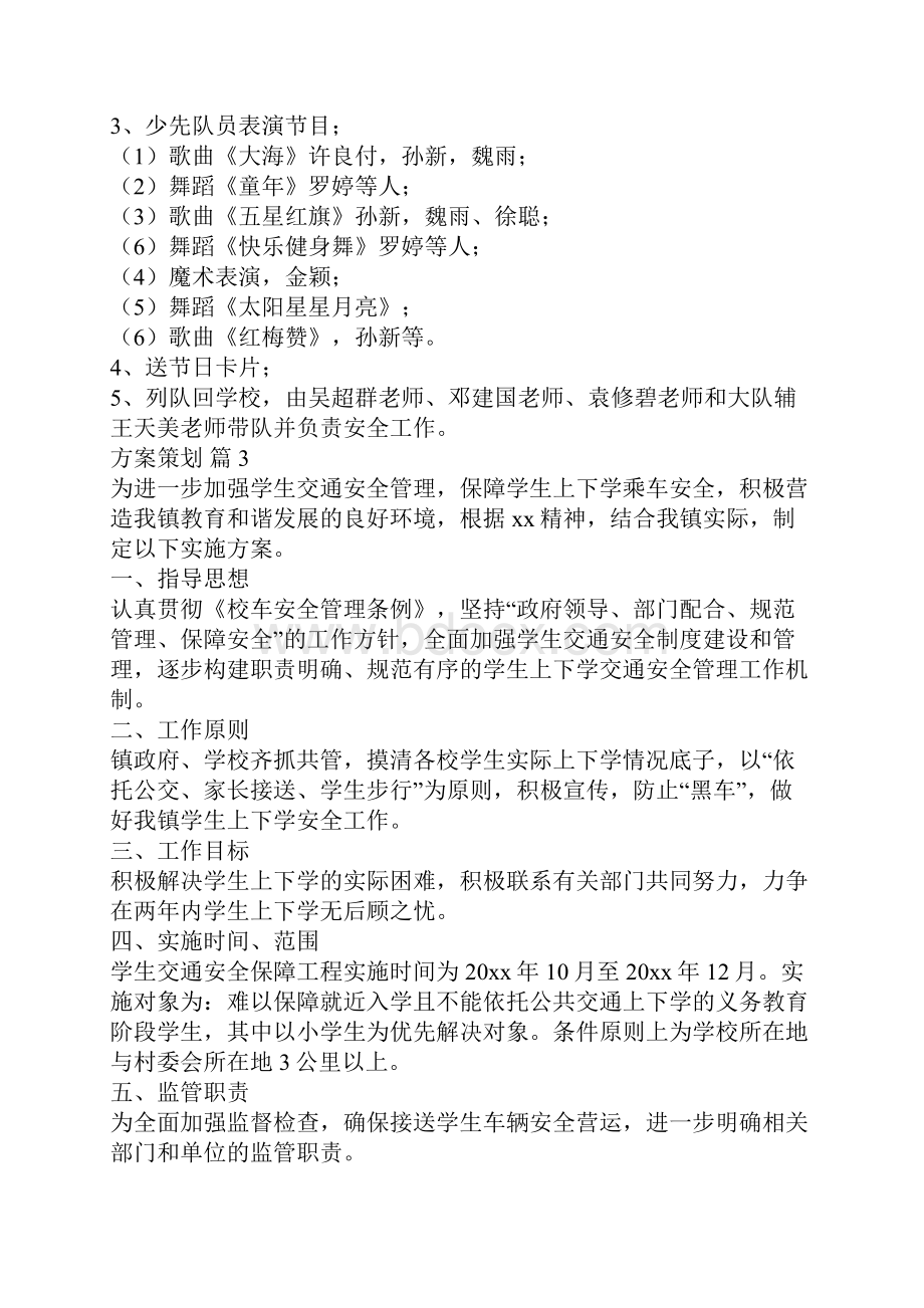 关于方案策划合集9篇.docx_第3页