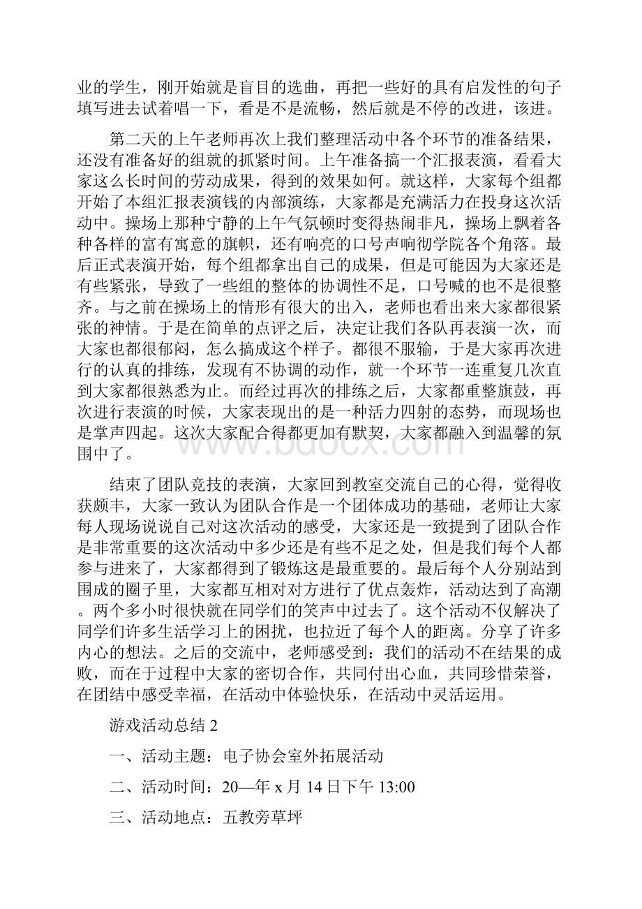 度游戏活动总结范文五篇.docx_第2页