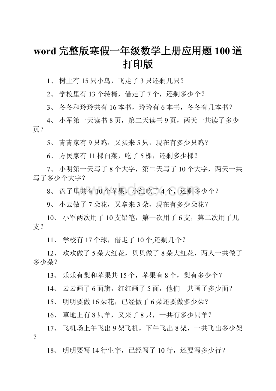 word完整版寒假一年级数学上册应用题100道打印版.docx