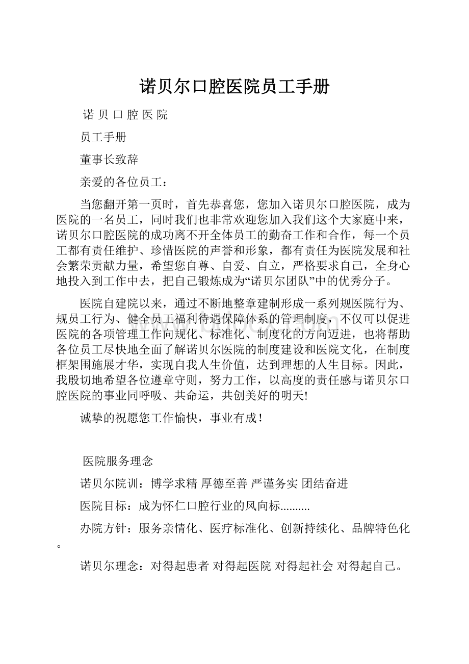 诺贝尔口腔医院员工手册.docx_第1页