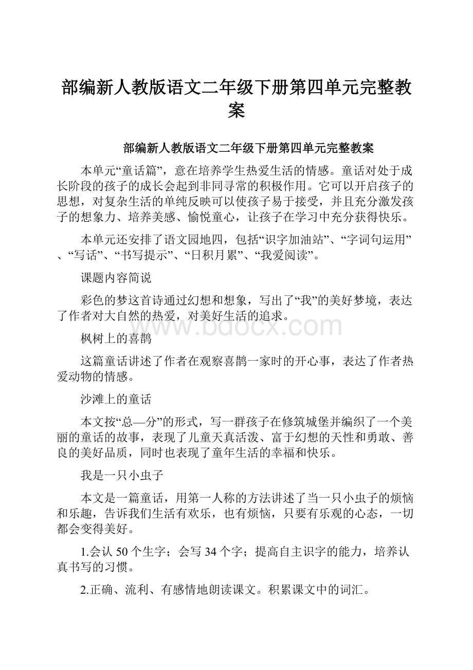 部编新人教版语文二年级下册第四单元完整教案.docx